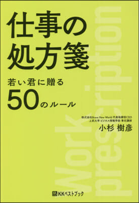 若い君に贈る50のル-ル 仕事の處方箋