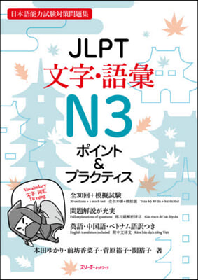 JLPT文字.語彙N3ポイント&プラクテ