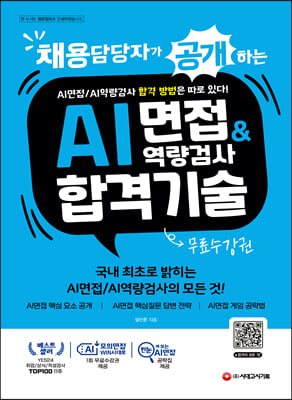 채용담당자가 공개하는 AI면접/AI역량검사 합격 기술