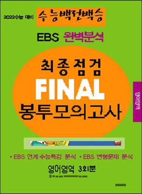 수능백전백승 EBS 완벽분석 최종점검 FINAL 봉투모의고사 영어 (2021년)