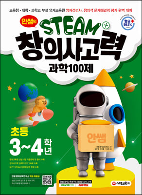 안쌤의 STEAM+창의사고력 과학 100제 초등 3~4학년