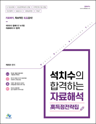 석치수의 합격하는 자료해석 고득점 전략집