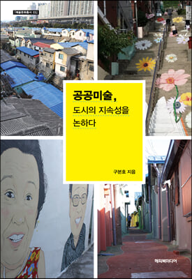 공공미술, 도시의 지속성을 논하다