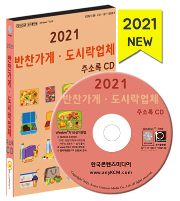 2021 반찬가게&#183;도시락업체 주소록 CD