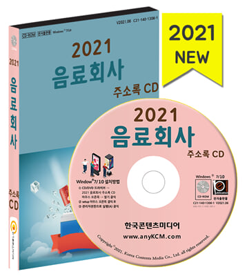 2021 음료회사 주소록 CD