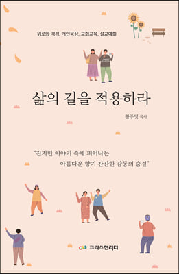 삶의 길을 적용하라