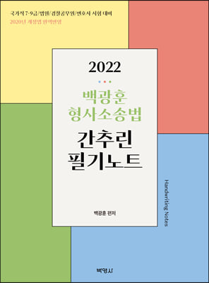 2022 백광훈 형사소송법 간추린 필기노트