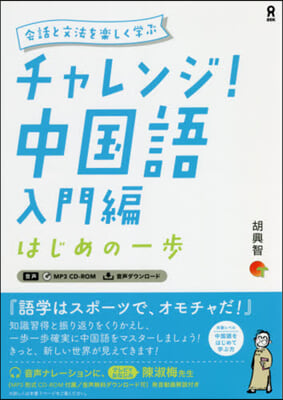 チャレンジ!中國語 入門編