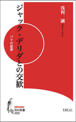 ジャック.デリダとの交歡