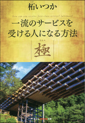 一流のサ-ビスを受ける人になる方法 極