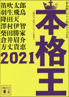 本格王 2021