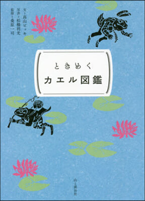 ときめくカエル圖鑑