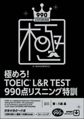 極めろ!TOEIC 990点リスニング特