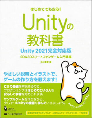 Unityの敎科書 Unity2021完