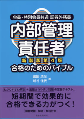 內部管理責任者合格のためのバイ 新裝4版 新裝版第4版