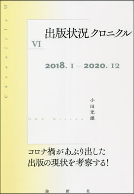 出版狀況クロニクル   6－2018.1