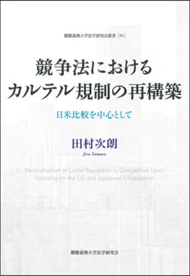 競爭法におけるカルテル規制の再構築