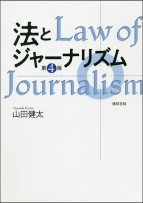 法とジャ-ナリズム 第4版