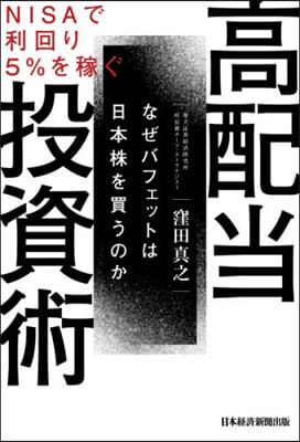 NISAで利回り5％を稼ぐ高配當投資術