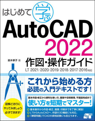AutoCAD 2022 作圖.操作ガイ