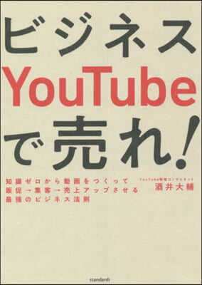 ビジネスYouTubeで賣れ!