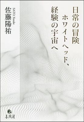 日常の冒險 ホワイトヘッド,經驗の宇宙へ