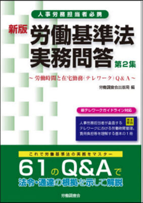 勞はたら基準法實務問答   2 新版