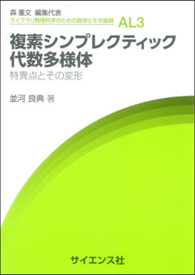 複素シンプレクティック代數多樣體