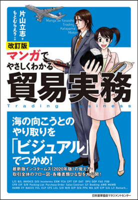 マンガでやさしくわかる貿易實務 改訂版