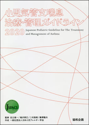 ’20 小兒氣管支喘息治療.管理ガイドラ