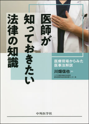 醫師が知っておきたい法律の知識