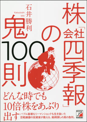 株「會社四季報」の鬼100則