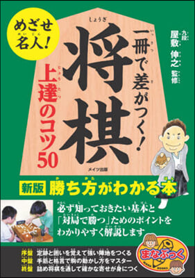 1冊で差がつく!將棋上達のコツ50 新版