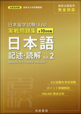 日本留學試驗(EJU)實戰問題集 日本語 記述.讀解 Vol.2