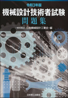 令3 機械設計技術者試驗問題集