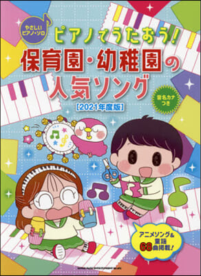 樂譜 ’21 保育園.幼稚園の人氣ソング