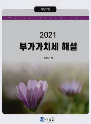 2021 부가가치세 해설