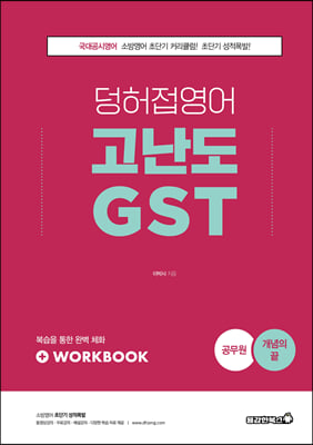 2022 소방 덩허접영어 고난도 GST [개념의 끝]