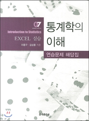 통계학의 이해 : 연습문제 해답집