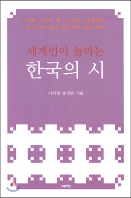 [중고] 세계인이 놀라는 한국의 시