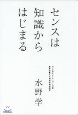 センスは知識からはじまる