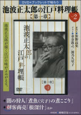 「池波正太郞の江戶料理帳 第一章」 Vol.2