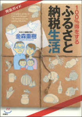 100％得をする「ふるさと納稅」生活