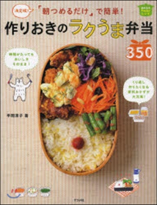 「朝つめるだけ」で簡單!作りおきのラクうま弁當350 決定版!