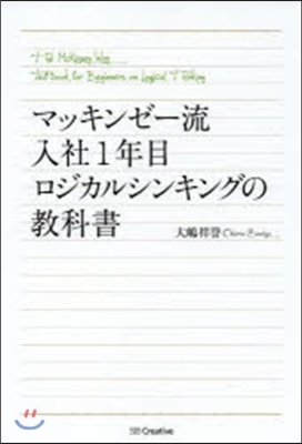 マッキンゼ-流入社1年目ロジカルシンキン