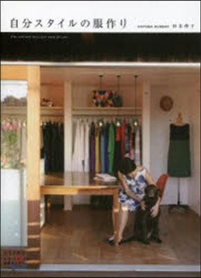 自分スタイルの服作り