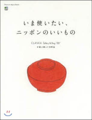 Discover Japan Books いま使いたい,ニッポンのいいもの