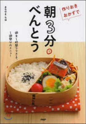 作りおきおかずで朝3分べんとう