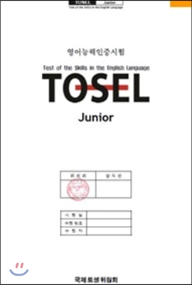 TOSEL Junior 기출문제  