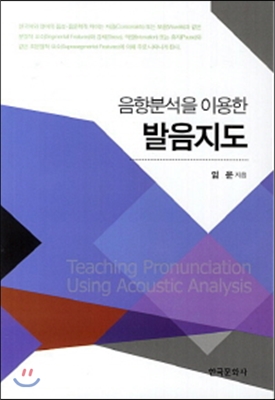 음향분석을 이용한 발음지도